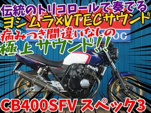 ■安心の工場ダイレクト販売！！■ヨシムラマフラー ホンダ CB400SFVスペック3 B0049 NC39 トリコロールカラー 車体 ベース車