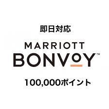 マリオットボンヴォイポイント Marriott Bonvoy Point 100000ポイント 10万ポイント 