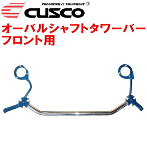 CUSCOオーバルシャフトタワーバーF用 RK5ステップワゴンスパーダ R20A 2009/10～2015/4