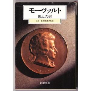 モーツァルト　カラー版 作曲家の生涯　（田辺秀樹/新潮文庫）