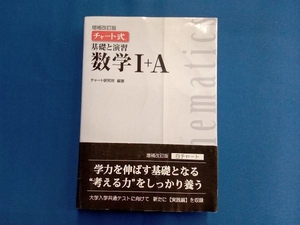 チャート式 基礎と演習 数学+A 増補改訂版 チャート研究所