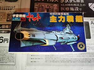 【開封済・作り途中】 宇宙戦艦ヤマト メカコレクションNo3 主力戦艦