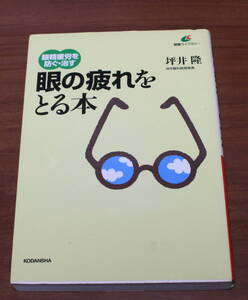 ★60★眼の疲れをとる本　眼精疲労を防ぐ・治す　 健康ライブラリー　坪井隆　講談社　古本★