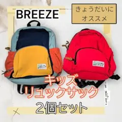 お値下げ おまけ付 BREEZE キッズ リュック 2個セット