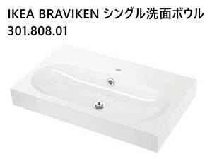 ◆IKEA イケア BRAVIKEN シングル洗面ボウル 301.808.01 外箱開封済未使用品◆