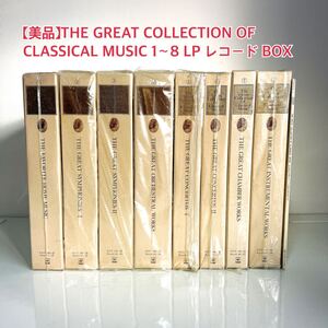 【美品】THE GREAT COLLECTION OF CLASSICAL MUSIC 1〜8 LP レコード BOX 8巻セット FCCY 100 CBS SONY クラシック モーツァルト 他　A18