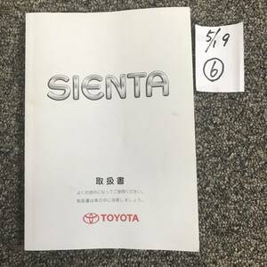 TOYOTA/SIENTA トヨタ/シエンタ　80系前期　取扱説明書⑥