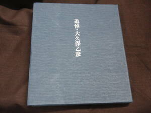 追悼・大久保乙彦 1990年 私家本/非売品 A5変型判214P 黒井千次/紅野敏郎/上笙一郎/栗坪良樹 日本近代文学館/都立日比谷図書館 cf.高見順