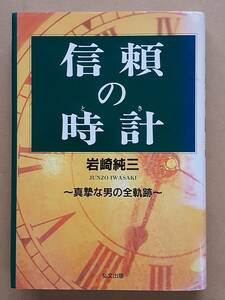 岩崎純三『信頼の時計 真摯な男の全軌跡』弘文出版 1994年