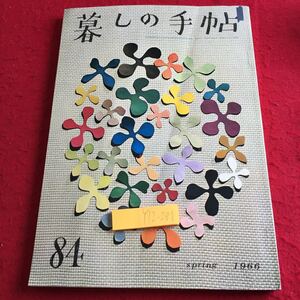 Y12-281 暮しの手帖 84 1966年発行 スプリング 空巣狙い 結婚式 ペンキ塗り ツァサイ いなりずし おそうざい てんぷら シチュー など