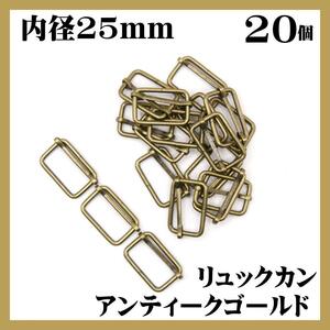 リュックカン アンティークゴールド 内径25mm 18個セット