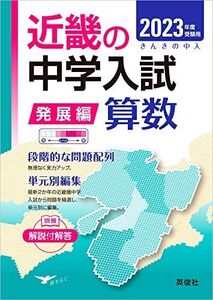 [A12171091]近畿の中学入試(発展編)算数 2023年度受験用 (近畿の中学入試シリーズ)