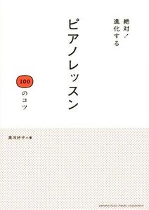 絶対！進化する ピアノレッスン 100のコツ/黒河好子(著者)