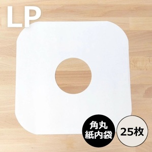 内袋 / LP用紙製内袋(角丸)25枚セット / ディスクユニオン DISK UNION / レコード保護 LP保護 レコード内袋 LP内袋 レコード保管