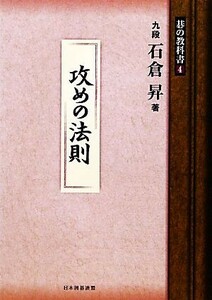 攻めの法則 碁の教科書４／石倉昇【著】