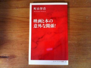 C02　映画と本の意外な関係!　町山 智浩 　(インターナショナル新書) 　 2017年発行