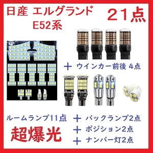 日産 エルグランド E52 LED ルームランプ ホワイト 21点セット 車検対応 送付無料