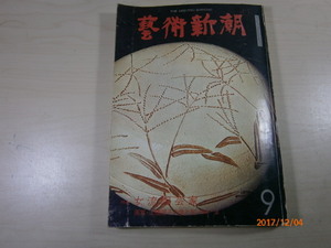 kb8■藝術新潮　1976年9月号　特集　女流陶芸家/三橋節子の愛と死　梅原猛