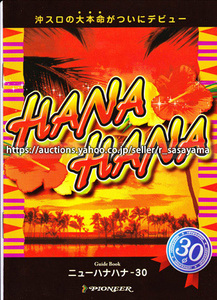 ●パチスロ小冊子のみ パイオニア【ニューハナハナ-30(2007年)】ガイドブック 遊技説明書