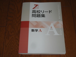 即決！塾専用教材　新版高校リード問題集 数学Ａ／最新版・解答解説付き：新品未使用品