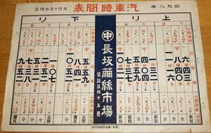 ※昭和8年9月5日改正汽車時間表　日野春駅長坂駅小淵沢駅発→新宿猿橋塩尻駅等へ　長野県北杜市・東日本旅客鉄道中央本線・裏面秋蚕繭市場