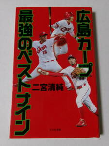 二宮清純『広島カープ 最強のベストナイン』(光文社新書)