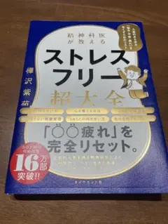 精神科医が教える ストレスフリー超大全 人生のあらゆる「悩み・不安・疲れ」をな…