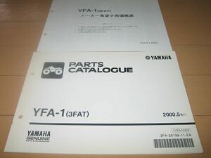 ◆新品◆YFA-1(3FAT) 四輪バギー 正規パーツリスト 価格表付