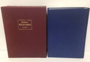 南北名作事典　著者：藤野義雄　1993年6月10日発行　桜楓社