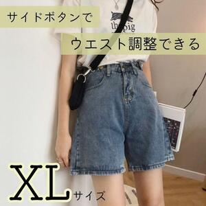 XL デニム ショートパンツハーフパンツ レディース 春夏 短パン ジーンズ ジーパン サイドボタン 可愛い おしゃれ 新品 現品限り 秋冬