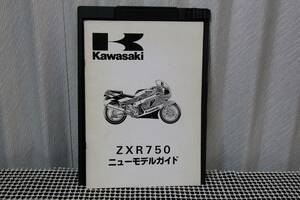 ZXR750　ニューモデルガイド　送料無料　Ｋａｗａｓａｋｉ　カワサキ