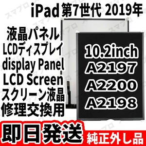 即日発送 純正外し品 iPad7 第7世代 液晶 LCD ディスプレイ デジタイザー LCD display digitizer 修理 交換 動作済 工具無 単品C