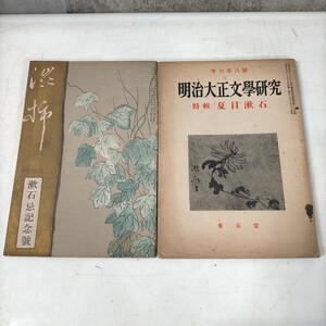 夏目漱石 渋柿 漱石忌記念号 大正6年・明治大正文学研究 季刊第六号 昭和26年 2冊まとめ売り▲古本/経年劣化によるスレシミヤケ傷み/当時物