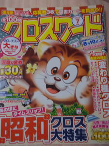 クロスワード 全100問 2023年7月号