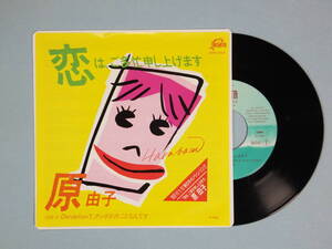 [EP] 原 由子 / 恋は、ご多忙申し上げます (1983)