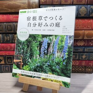 8-1 NHK趣味の園芸 4つの役割が決め手! 宿根草でつくる自分好みの庭 (生活実用シリーズ) ＮＨＫ出版、天野麻里絵 001517