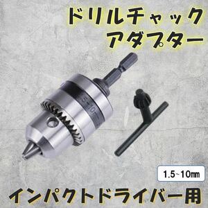 ドリルチャック アダプター インパクトドライバー 1.5～10mm 対応 六角軸 チャック ハンドル チャックキー セット 穴あけ 研磨 インパクト