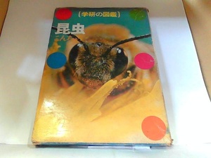 学研の図鑑　昆虫　ヤケ・シミ有　経年劣化による傷み有 1970年　月　日 発行