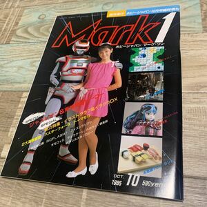 ★送料無料★美品★ホビージャパン★マーク・ワン★vol.2★Hobbyjapan1985年10月号臨時増刊★ファミコン★オモロイド★ZOIDS★ジャスピオン