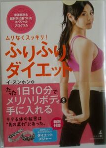 151/単行/減量・美スタイル/イ スンホン/ムリなくスッキリ！ふりふりダイエット/幻冬舎