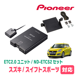 スイフトスポーツ(ZC32S)用　PIONEER / ND-ETCS2+AD-S101ETC　ETC2.0本体+取付キット　Carrozzeria正規品販売店