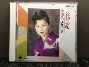 八代亜紀　全曲集　とおりゃんせ 他　全14曲　　