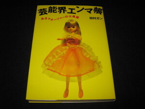 芸能界エンマ帳 あるマネージャーの大暴露 田村ガン 