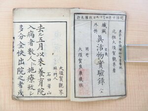 大須賀観界他「繊鍼外科活物実験録/繊鍼外科真活物実験録」（3冊）明治時代和本 東洋医学書 医書 漢方医学 中国医学 鍼灸師 鍼治療