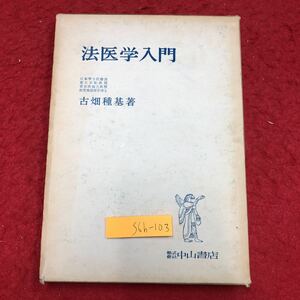 S6h-103 法医学入門 著者 古畑種基 1961年1月31日 4版発行 中山書店 法医学 解剖 資料 教材 死因 証拠 症状 疾患 損傷 検査 血痕検査 中毒