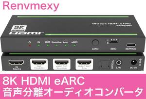 Renvmexy 8K HDMI 音声分離オーディオコンバータ【新品】