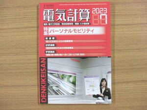 電気計算　2023年７月号　　特集：パーソナルモビリティ　（電験３種、電験２種、エネ管、技術士）