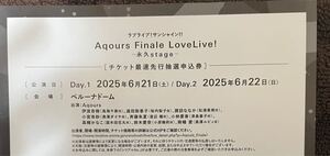 ラブライブ!サンシャイン!! Aqours Finale LoveLive! 永久stage チケット最速先行抽選申込券