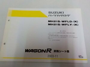 S1303◆SUZUKI パーツカタログ MH21S-WFLD-(K)/WFLY WAGONR 昇降シート車 2003-11 ☆