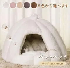 ふわふわペットベッド ドーム型 ペットハウス 猫 犬  ふわふわ  室内用  冬